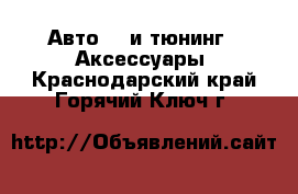 Авто GT и тюнинг - Аксессуары. Краснодарский край,Горячий Ключ г.